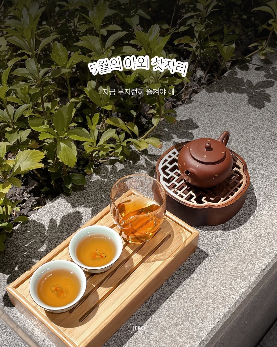 jero_archive 게시물 이미지: 5월의 햇살을 가득 담아 부지런히 즐겨야지 ☀️ 같은 건물, 같은 층에 있는...