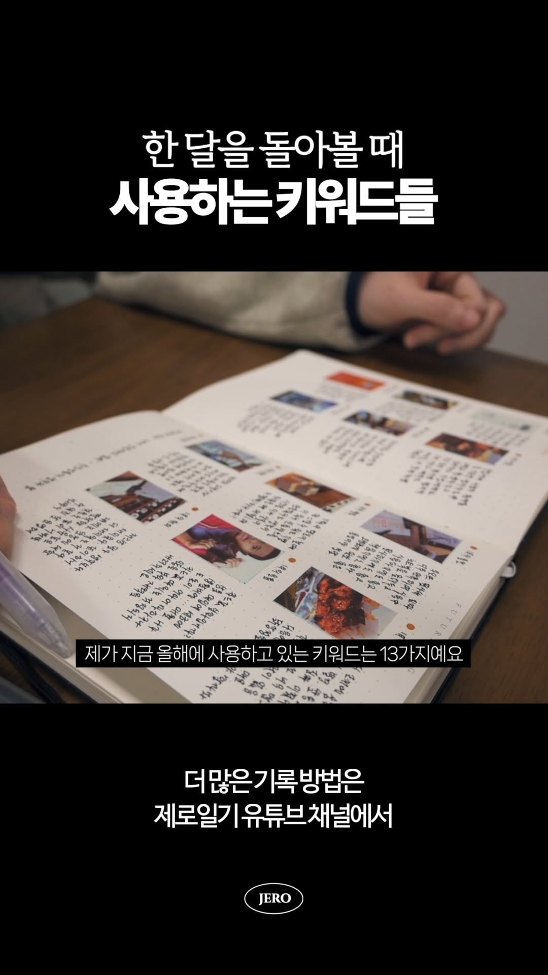 jero_archive 게시물 이미지: (저장) 한 달이 1초 컷이라면? ☝️

분명 월요일이었는데,
눈 뜨니 한 달이...