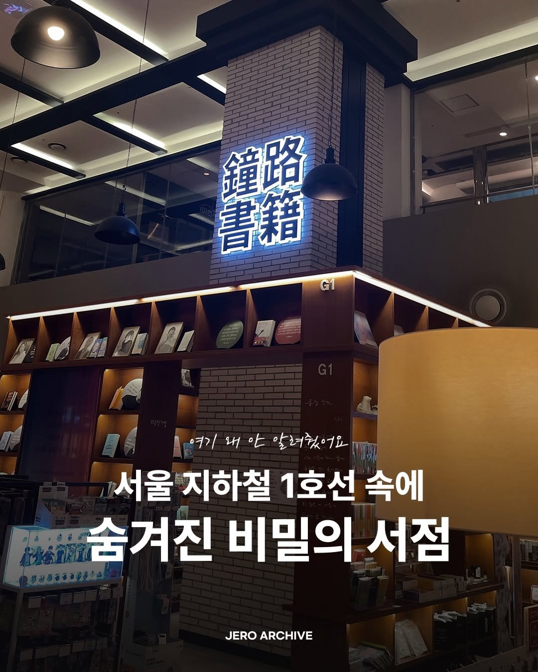 jero_archive 게시물 이미지: 저장 | 지하철역에 숨겨진 비밀의 서점 📚

종로, 종각, 광화문 근처를 지나실...