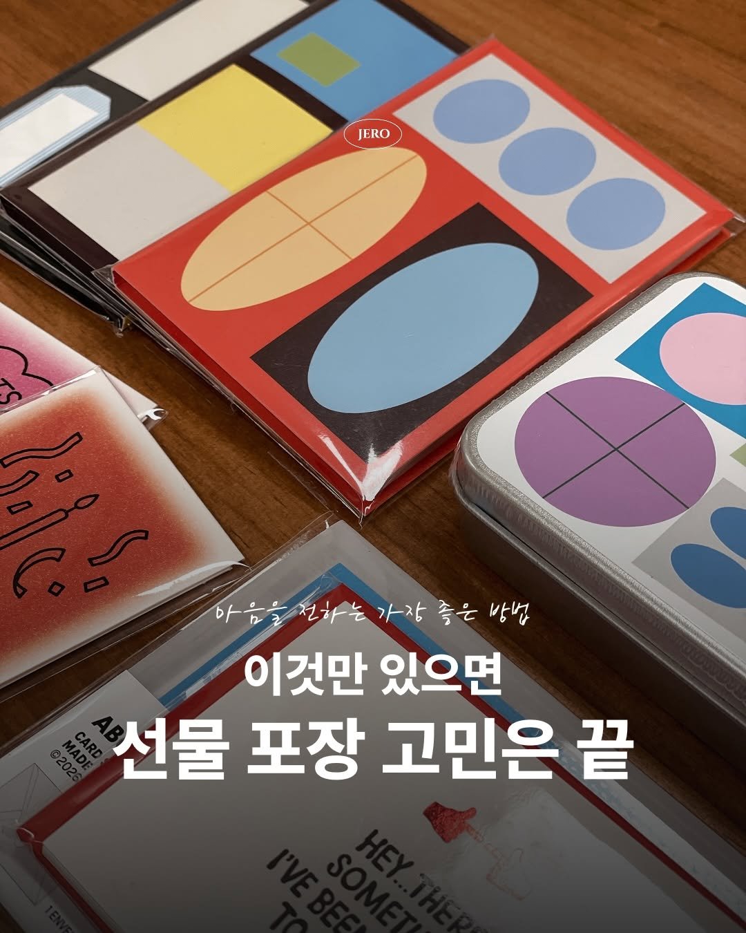 jero_archive 게시물 이미지: 저장 | 선물 포장 고민은 이걸로 끄읏 🎁🤫

어버이날, 스승의날, 성년의날… 유독...