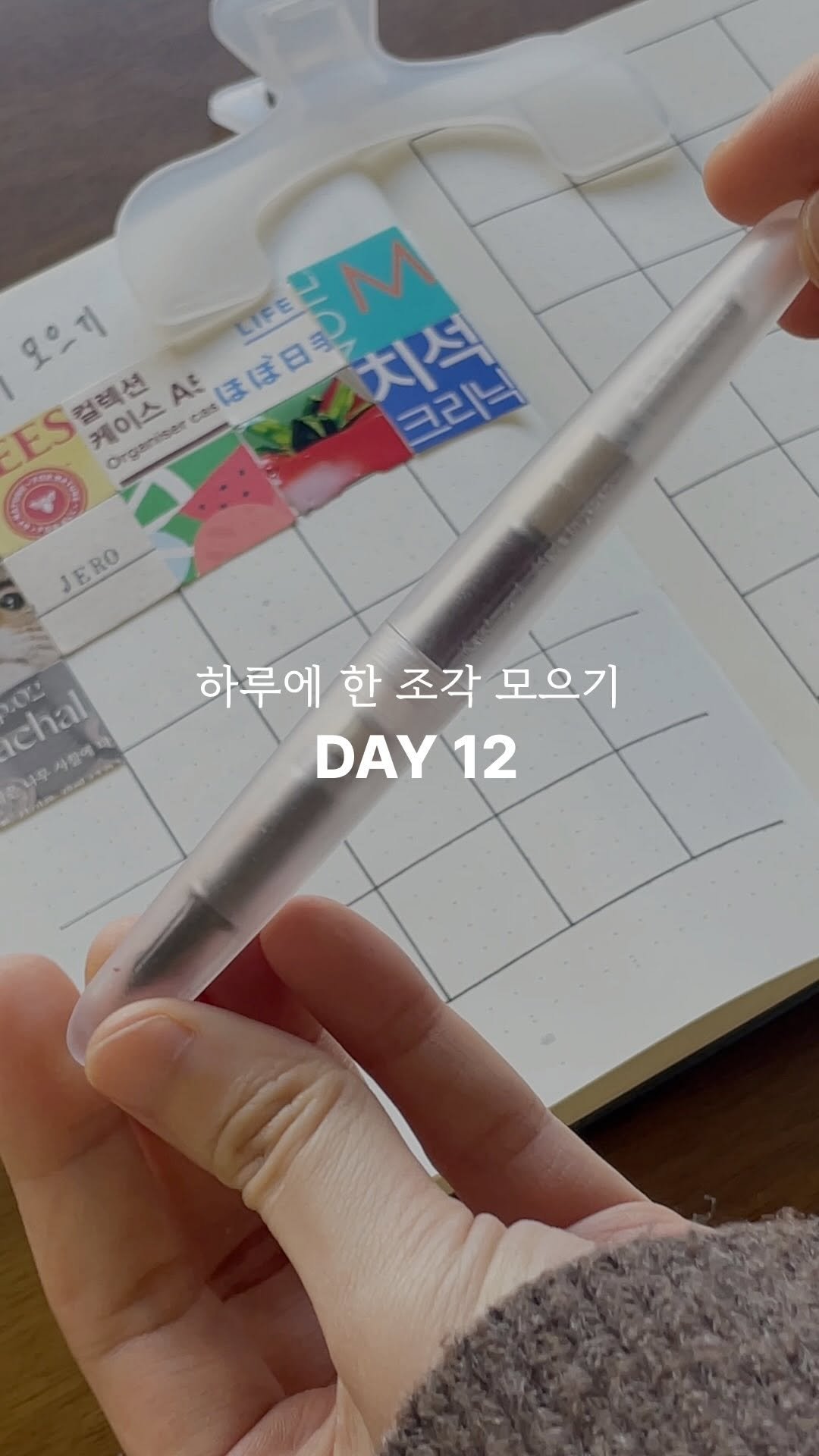 jero_archive 게시물 이미지: 하루에 한 조각 모으기 DAY 12 🎁

카키모리 만년필은 구매 후 요즘도 아주 잘...