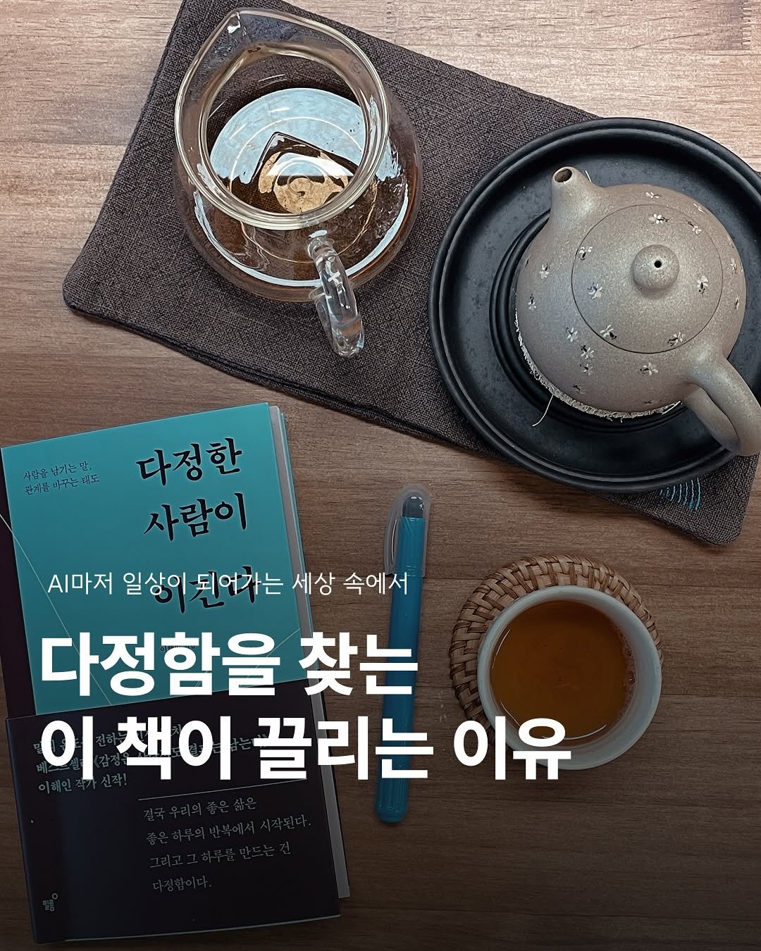 Photo by 제로 | 불렛저널 • 다이어리 • 필사 on August 18, 2025. May be an image of book and text that says '신섬을남기는맛. 관시물바푸는데도 볶볶었다정한 다정한 사람이 .마저 일상이 된어하는 세상 속에서 다정함을 찾는 이 책이 끌리는 이유'.