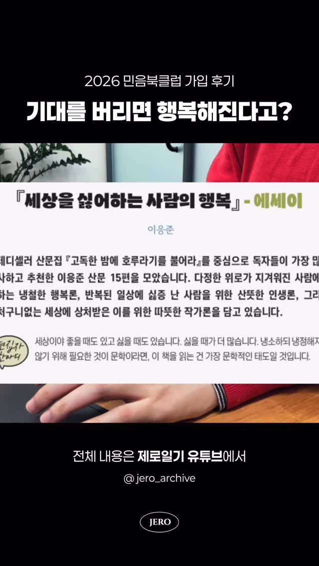 jero_archive 게시물 이미지: 저장 | 억지 긍정에 피로감을 느꼈다면 🫠

이번 민음북클럽에서 대세 추천작들의...