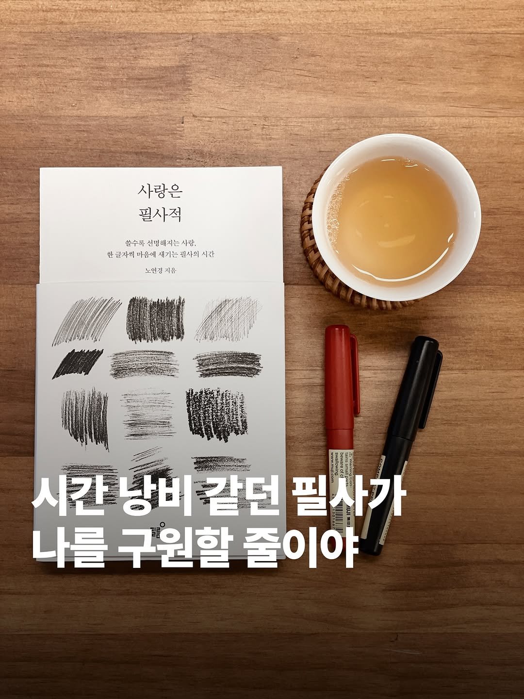 Photo by 제로 | 불렛저널 • 다이어리 • 필사 on July 23, 2025. May be an image of text that says '사랑은 필사적 한수무선명회지는시관, 쓸수맥 선명해지는 사랑, 한금자벽마들리새기는권사의시간 한 한금자씨 마음에 새기는 분사의 시간 노인진 겨음 E 시간 낭비 비같던 시간낭비같던필시 필 필사가 나를 구원할 줄이야'.