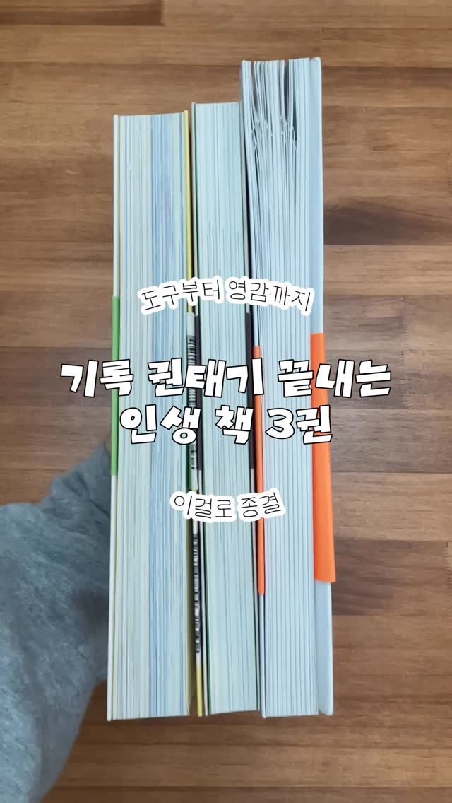 jero_archive 게시물 이미지: 저장 | 기록의 온도를 높여줄 책 3권 📚

기록이 숙제처럼 느껴질 때
새하얀...