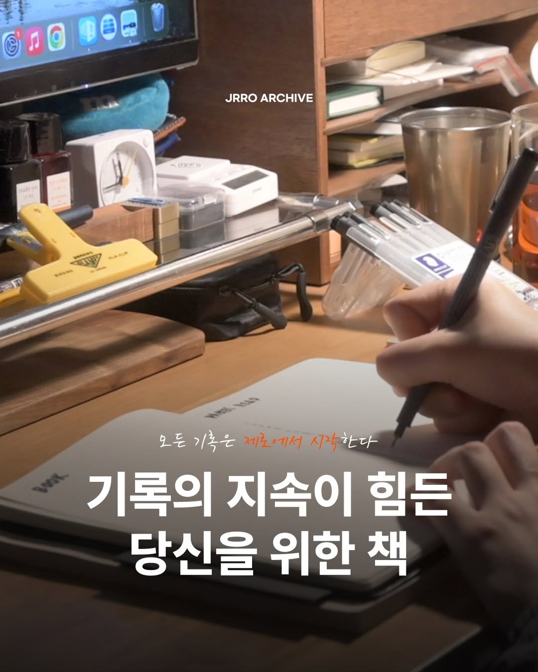 Photo by 제로 | 불렛저널 • 다이어리 • 필사 on December 24, 2025. May be an image of ‎studying, pen and ‎text that says '‎C JRRO RROARCHIVE ARCHIVE มาาหาง SRNG D OIL م 모든 기혹은 제로에서 시작 시작한다 한다 기록의 지속이 힘든 당신을 위한 위한책 책‎'‎‎.