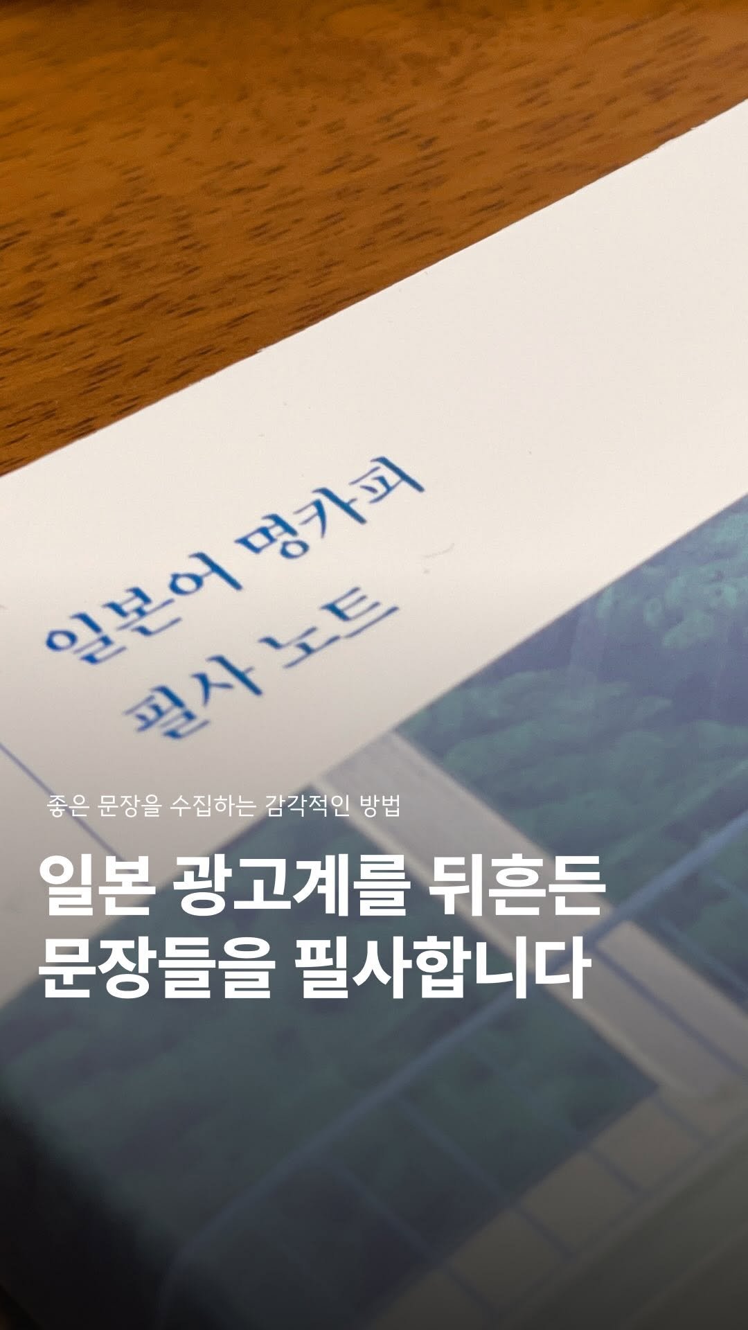 jero_archive 게시물 이미지: #광고 전설적인 카피를 따라 쓰는 중입니다

좋은 문장은
시간을 건너고, 언어를...