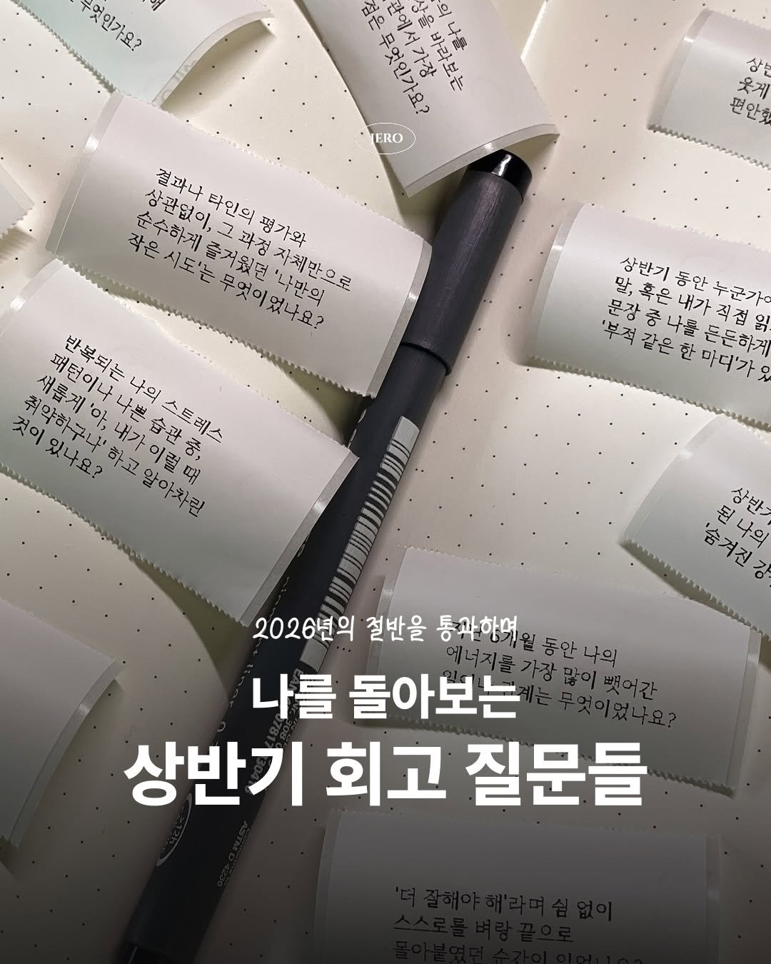 jero_archive 게시물 이미지: 저장 | 2026 상반기 회고 질문들 💬

벌써2026년의 절반이 훌쩍 지나간...