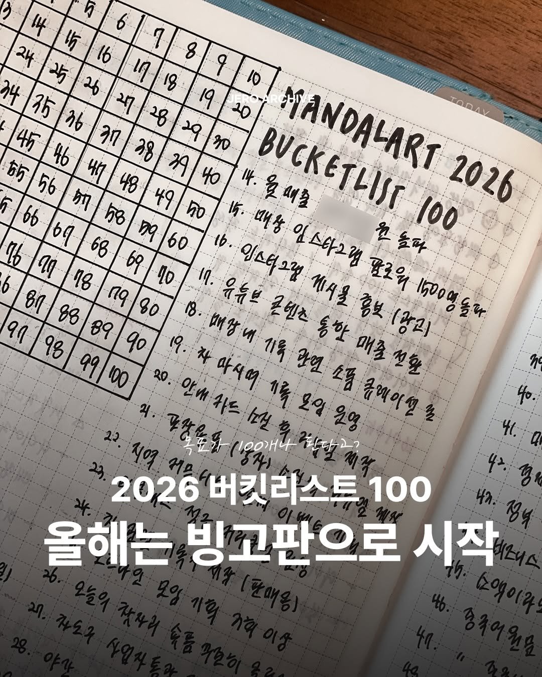 Photo by 제로 | 불렛저널 • 다이어리 • 필사 on January 20, 2026. May be an image of ‎diary, calendar, crossword puzzle and ‎text that says '‎14 24 坊 น 2া 28 2990 29 34136 石 76 3n 78 19 45 656 ঈোা MANDALART mOA4K TODAY 2026 66 6R 68 69 49 no 断 号. BUCKETLISR 올때를 100 76/ใ9ๆ8 76 tb. 新叫 ရ8ွ n9 81 88 89 90 19.차마시어 기옥 유듬트 곳텐즈 မူ 이스터그램 인스타그램 원솔파 18. 매장내 계시울 홍보 팔로의 (갔괴) 1500명몰다 ٩ل 98 동한 통한매종교할 매출 안내하드소 1록 모임 소품클액이실 운영 목표용 ЛpoH 환답고 2026 버킷리스트 100 올해는 빙고판으로 시작‎'‎‎.