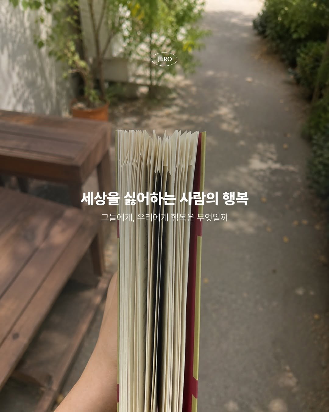 jero_archive 게시물 이미지: 2026 민음북클럽 에디션으로 만나게 된 <세상을 싫어하는 사람의 행복>. 책...