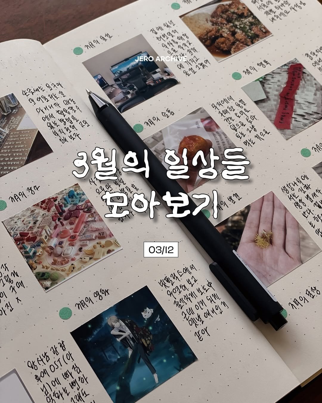 jero_archive 게시물 이미지: 3월도 즐거움이 가득한 한 달이었다 🌸