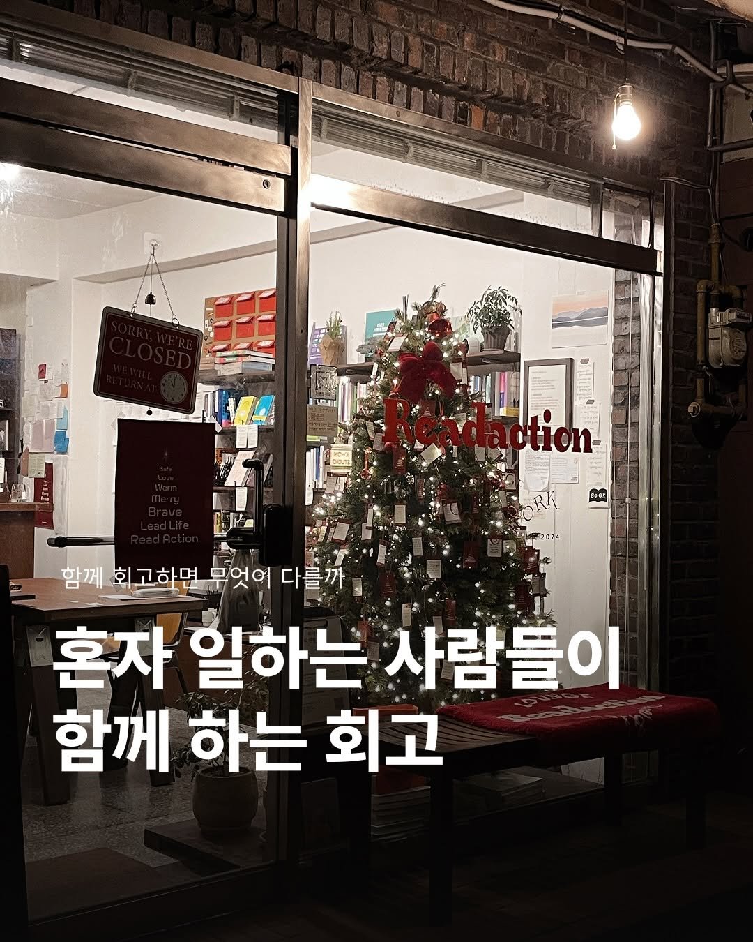 Photo shared by 제로 | 불렛저널 • 다이어리 • 필사 on December 18, 2025 tagging @readaction.official, and @story.counselor. May be an image of text that says 'ミ 함께회고하면투엇어다를까 함께 회고하면 무엇어 다를까 혼자 일하는 사람들이 함께 하는 회고'.