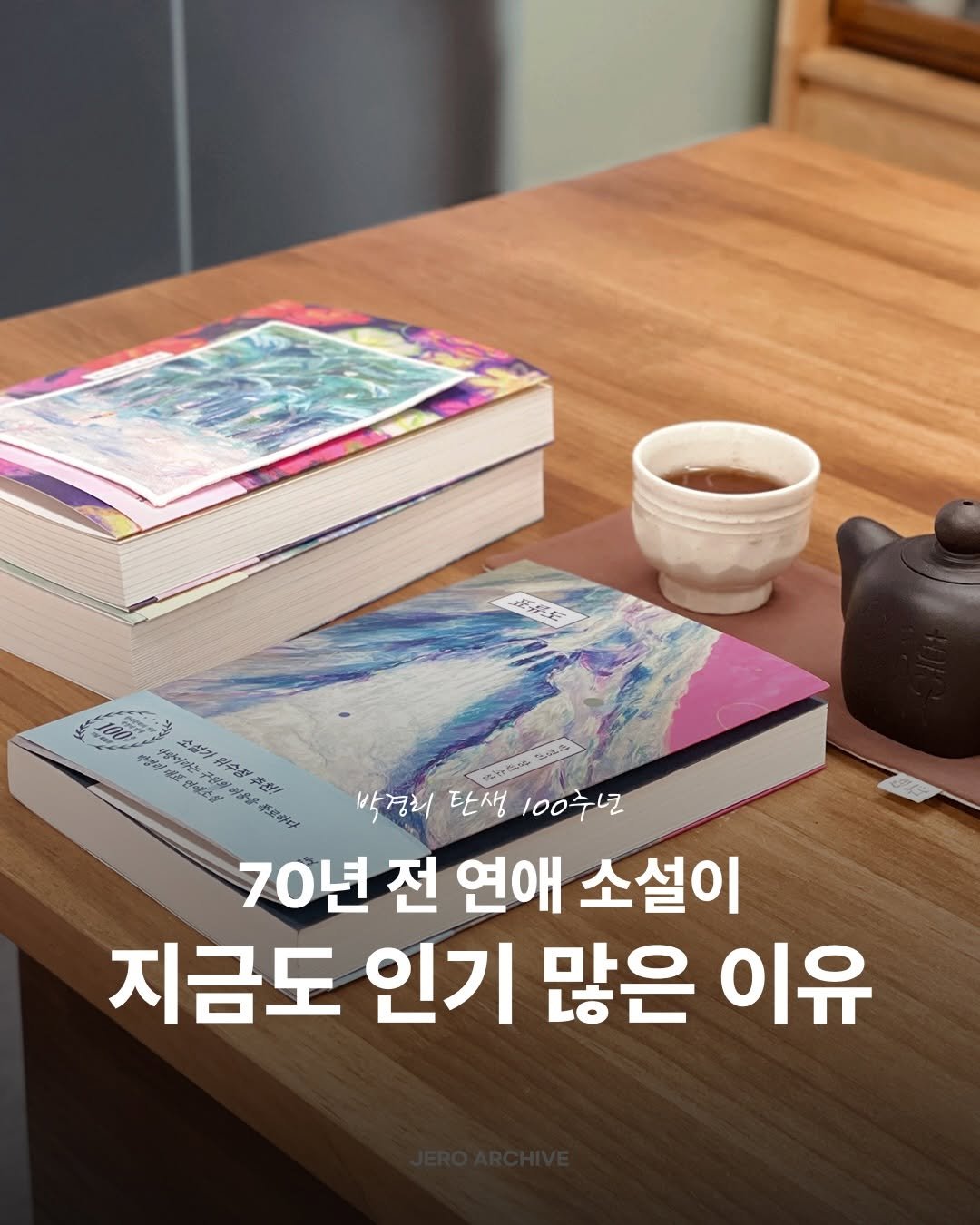 jero_archive 게시물 이미지: 70년 전 연애 소설이 이 정도야? 🌊 | 광고

토지를 쓴 박경리 작가를...