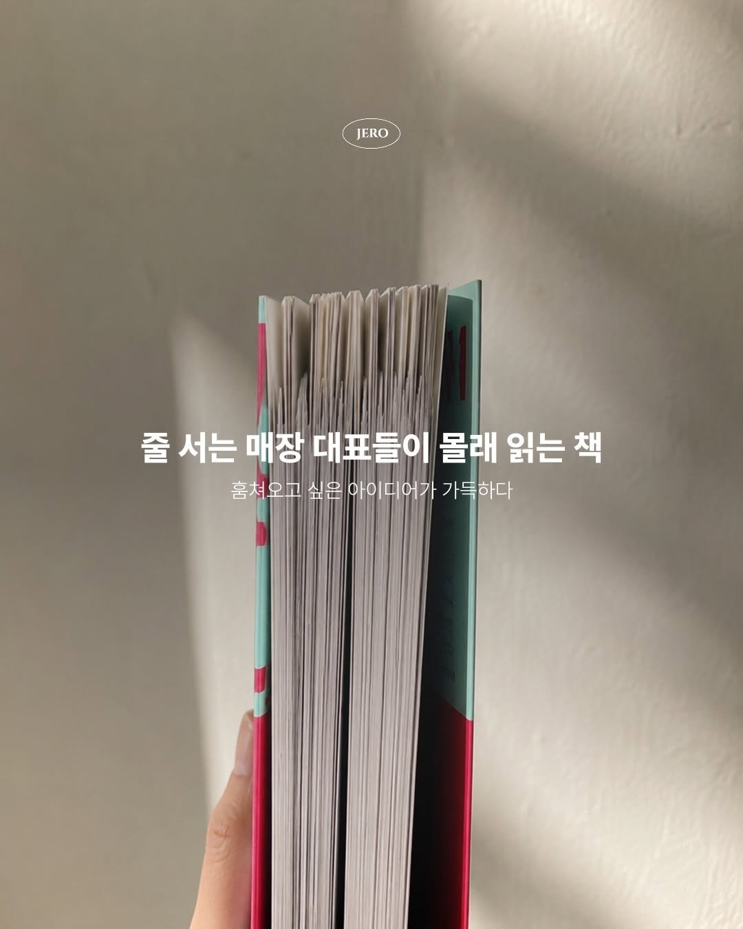 jero_archive 게시물 이미지: 리댁션의 블라인드 북을 통해 크리에이티브 점프를 만났다. 실은 온라인 서점...