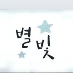starlight1004_ 프로필 사진