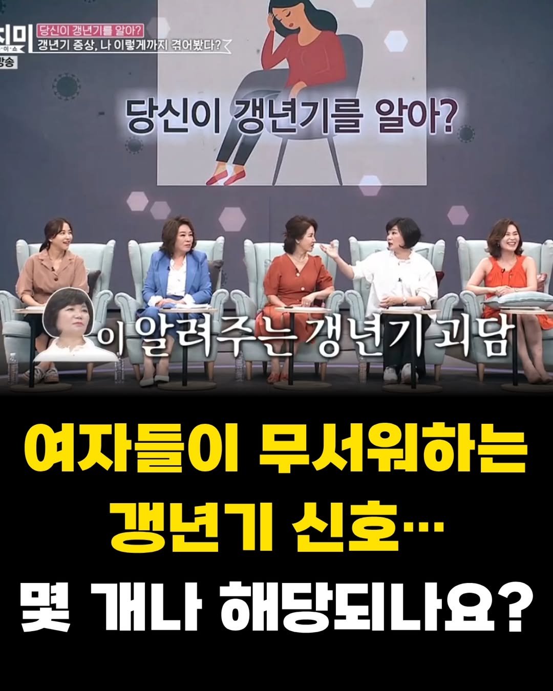 jessie_park0914 게시물 이미지: 괴담보다 무섭다는 갱년기 신호😱우리 언니들 몇 개나...