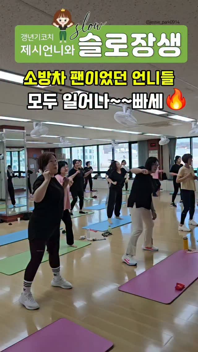 jessie_park0914 게시물 이미지: 🎀 리본 언니들 갱년기코치 제시언니입니다🙋‍♀️

소방차 팬이었던 언니들~
손 번쩍...