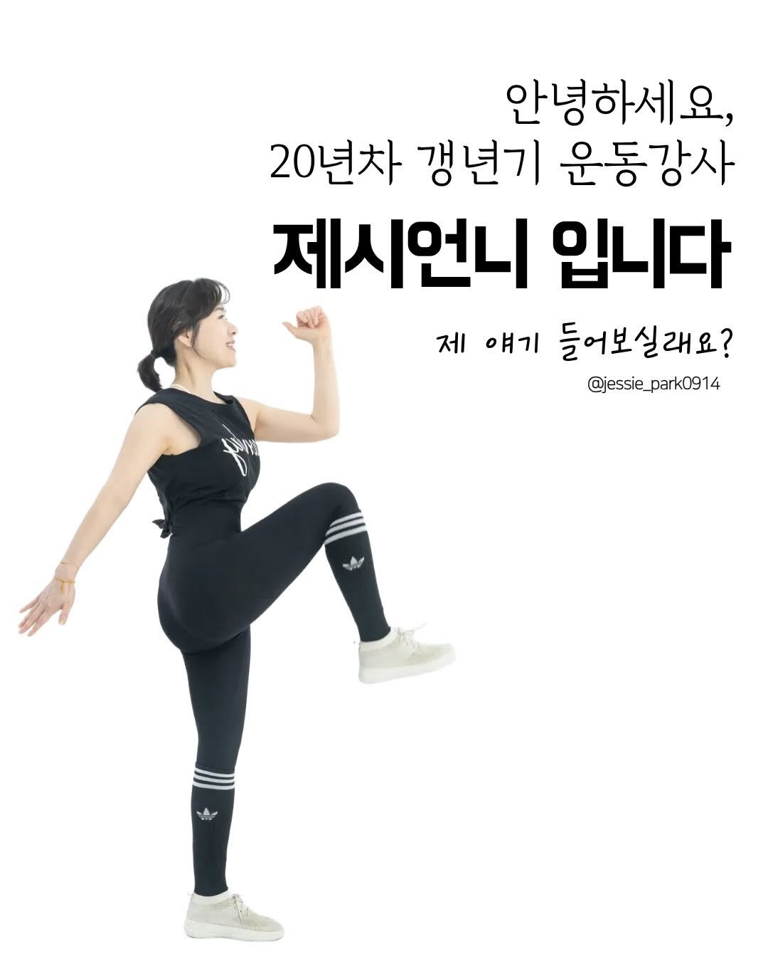 jessie_park0914 게시물 이미지: 저는 2005년, 요가강사로 강의를 시작했어요.
그때 제 수강생님들은 대부분...