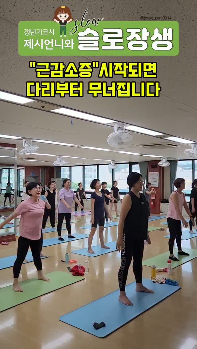 jessie_park0914 게시물 이미지: 🎀 리본 언니들~ 갱년기코치 제시언니입니다 🙋‍♀️
요즘 제 수업에
근감소증...
