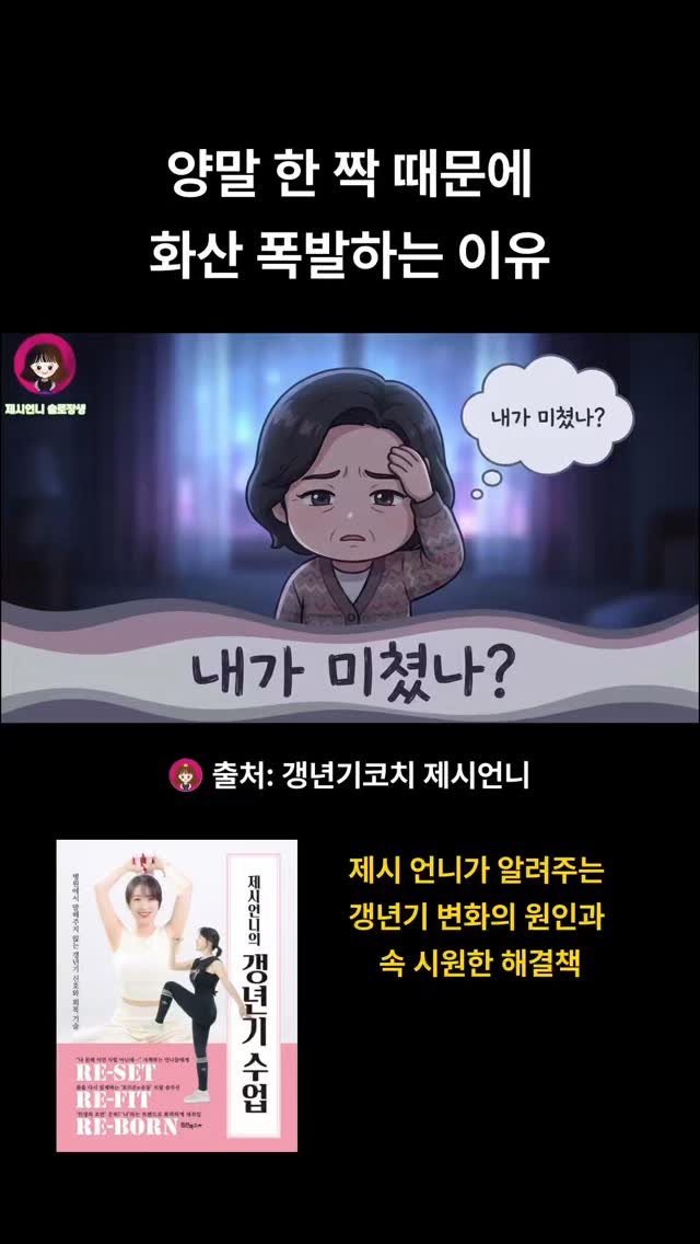 jessie_park0914 게시물 이미지: 미친 거 아닙니다.🙅‍♀️

#제시언니의갱년기수업 #갱년기 #갱년기증상