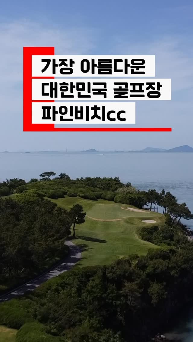 jeung_hoon 게시물 이미지: 파인비치CC에 도착하자마자 가장 먼저 눈에 들어온 건 
바다였습니다. 🏝️

푸른...