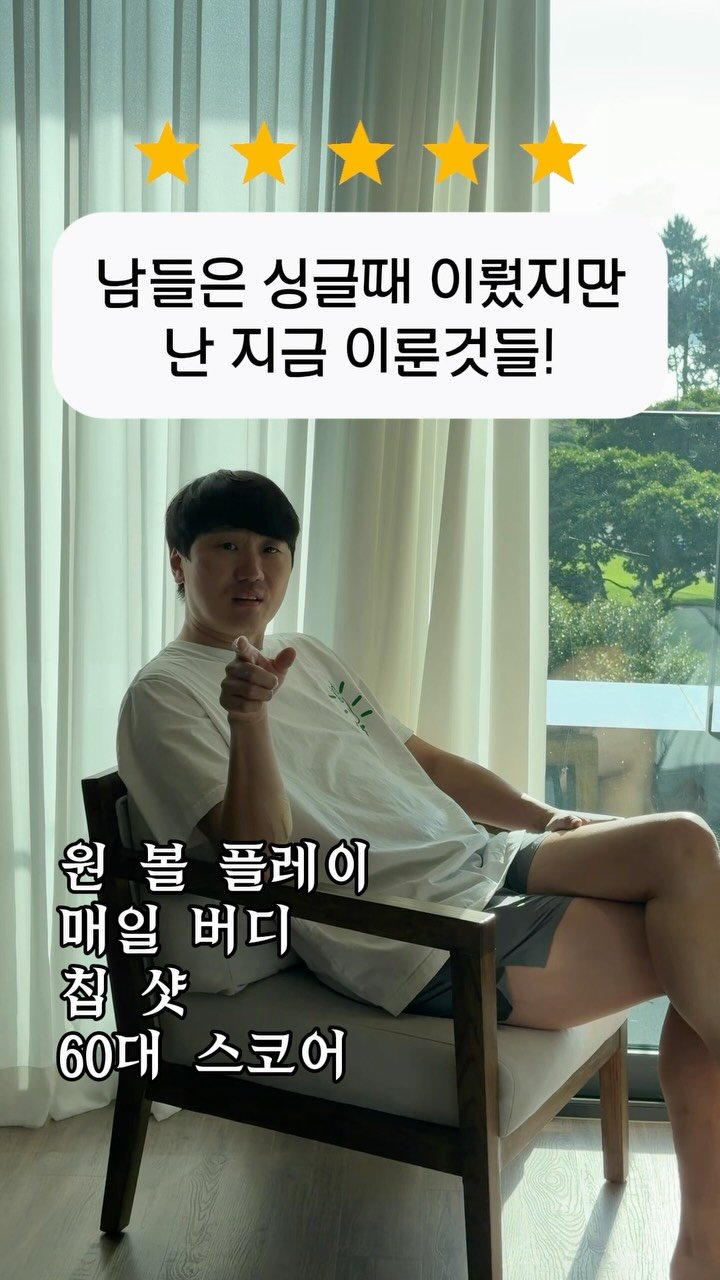 jeung_hoon 게시물 이미지: 남들은 싱글 때도 힘들다 하지만,
세상 쉽더라 😎
#싱글플레이어 #골프
