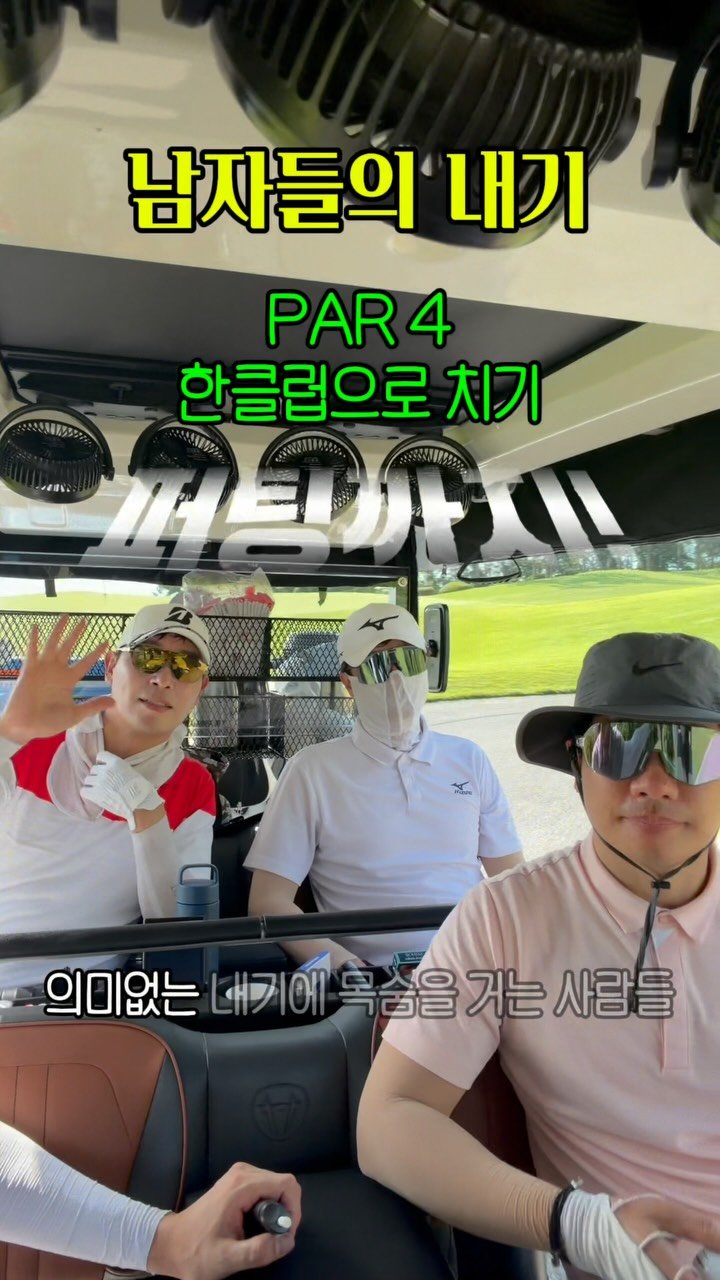 jeung_hoon 게시물 이미지: ⛳ 아직도 니어만?
의미 없는 내기를 계속 만들어 보세요..

한 홀에 한 클럽만...