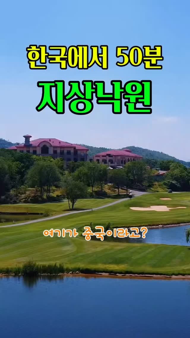 jeung_hoon 게시물 이미지: ✈️⛳ ad, 웨이하이 골프여행

누구나 갈 수 없는 천북cc,...