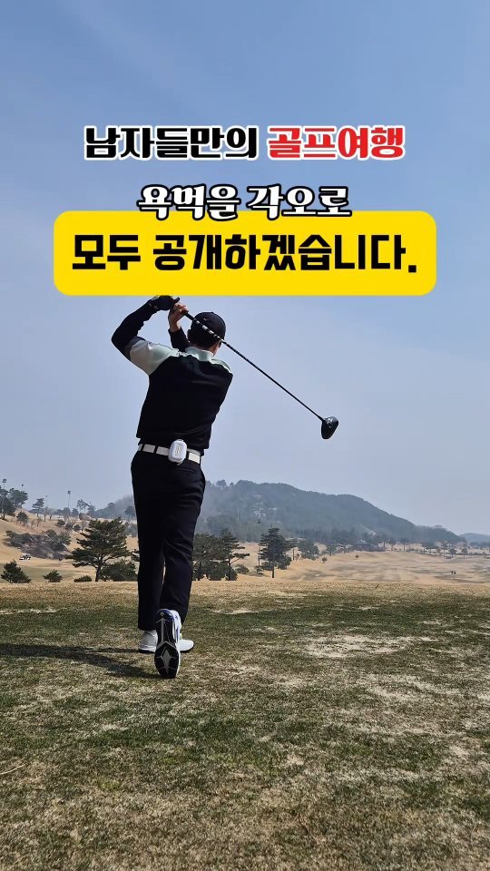 jeung_hoon 게시물 이미지: 욕먹을 각오로 모두 공개하겠습니다.
.
#남자골프여행 #모두공개 #스말골