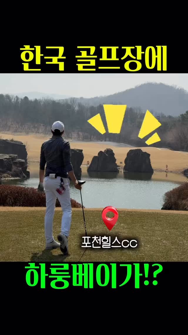 jeung_hoon 게시물 이미지: #포천골프장 #포천힐스cc⛳️ 
포천힐스cc의 장점은 확실합니다.

먼저 대회...