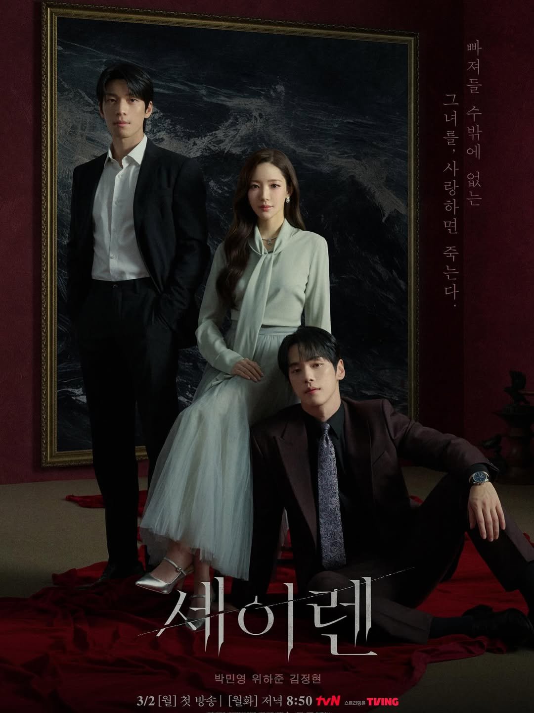 jhkim0405 게시물 이미지: 세이렌 3월2일 첫 방송.