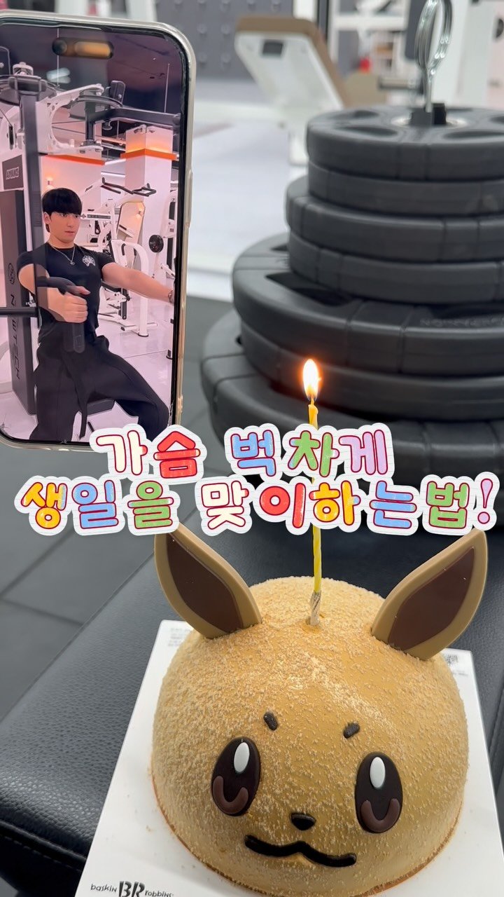 jho___on 게시물 이미지: 가슴운동 중 생일이 찾아온거야~🎂
.
두근두근한 7월 되세요 :) 
32세 올림...