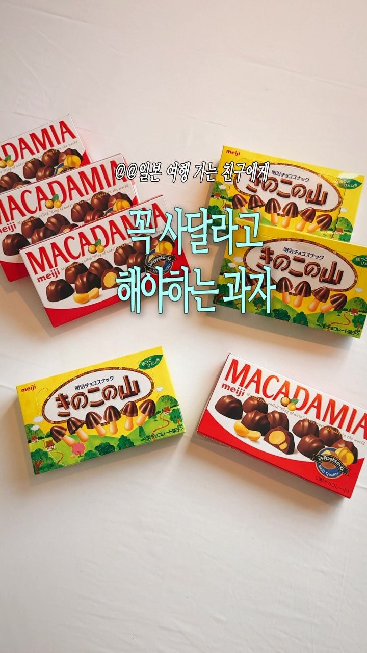 ji_bbling 게시물 이미지: @@일본 여행 가는 친구에게
꼭 사와달라고 해야하는 과자🍄‍🟫

얼마전 도깨비...