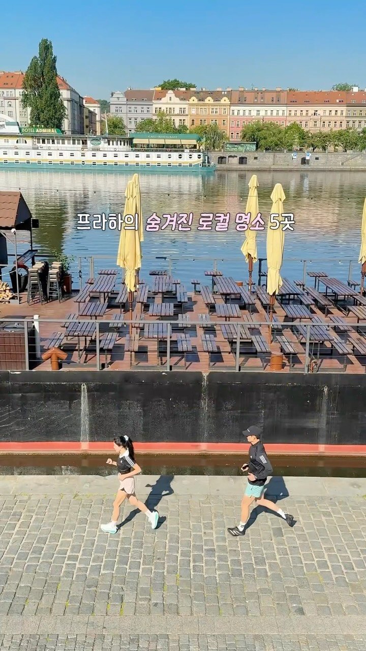 ji_bbling 게시물 이미지: 프라하에서 러닝하며 발견한 숨겨진 로컬 명소 5곳🇨🇿

➊ 나플라브카 : 프라하에...