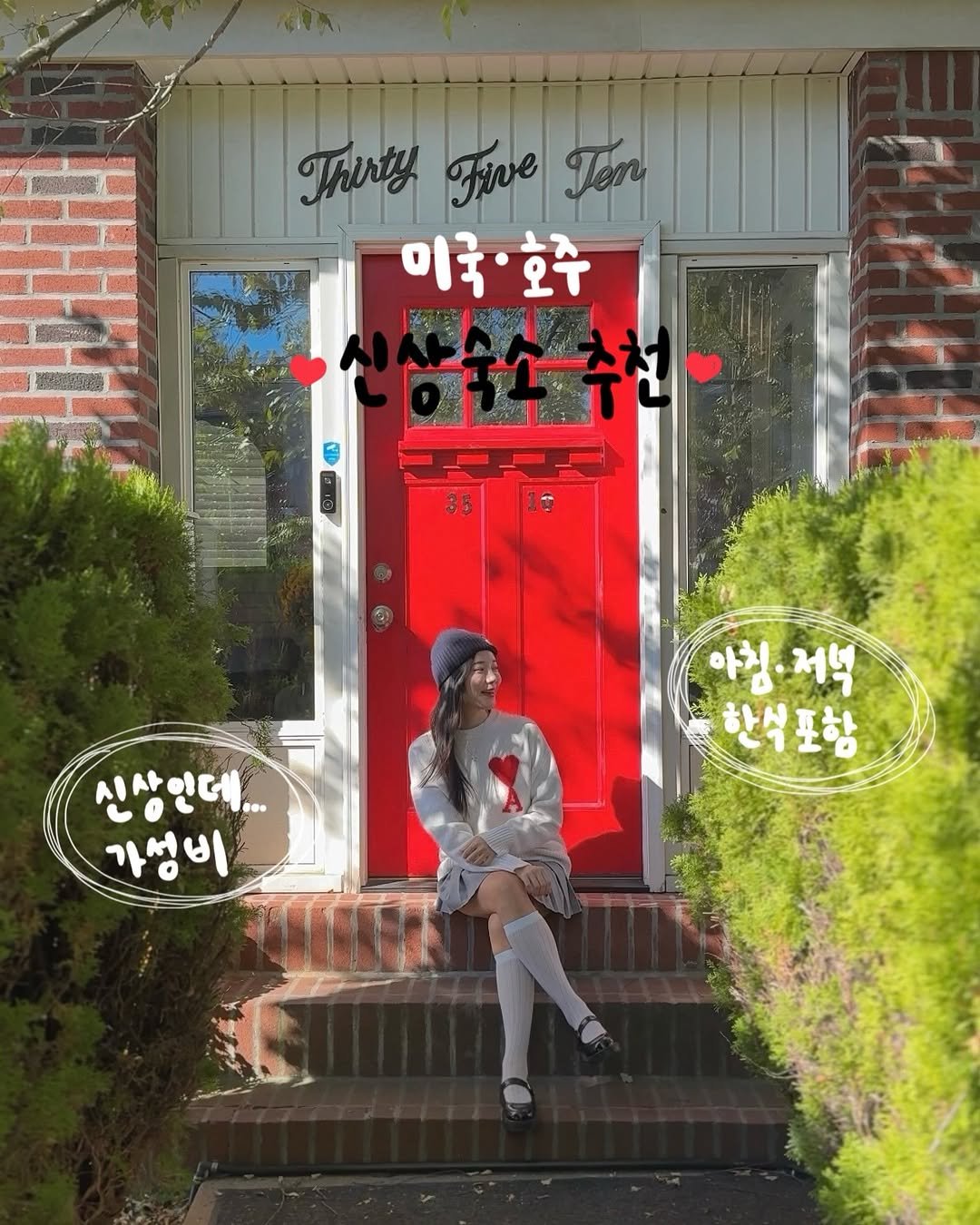 Photo shared by 지블링 | 여행 크리에이터 on January 22, 2026 tagging @myrealtrip. May be an image of magazine, poster, door, outdoors and text that says 'Thirty Fie Ten 미국.호주 호주 미국 ロサ上ーで 3810 10 35 아침·저녁 저녁 아침 한석포함 신상인데... .o 가성비'.
