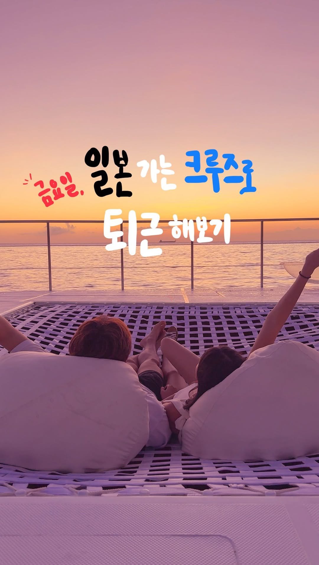 ji_bbling 게시물 이미지: 2박 3일 50만원대 일본 크루즈…?
비행기 없이 떠나는 럭셔리 크루즈, 자고...