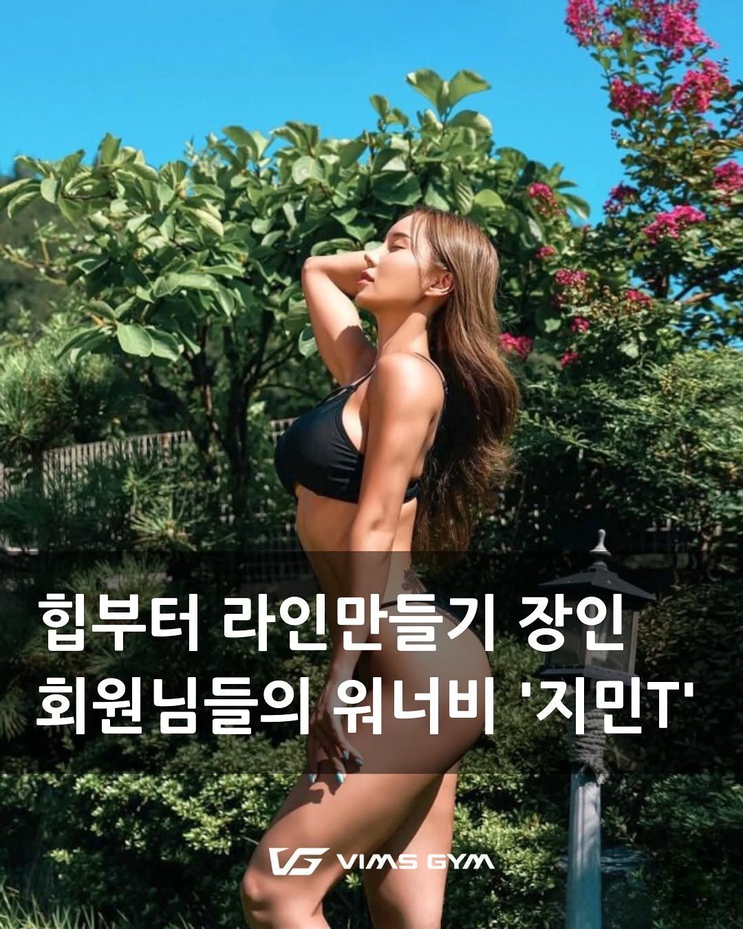 ji_mmmi__0 게시물 이미지: “도전의 가치를 함께하는 빔스짐입니다”

힙 부터 라인만들기 장인
여성 회원님들의...