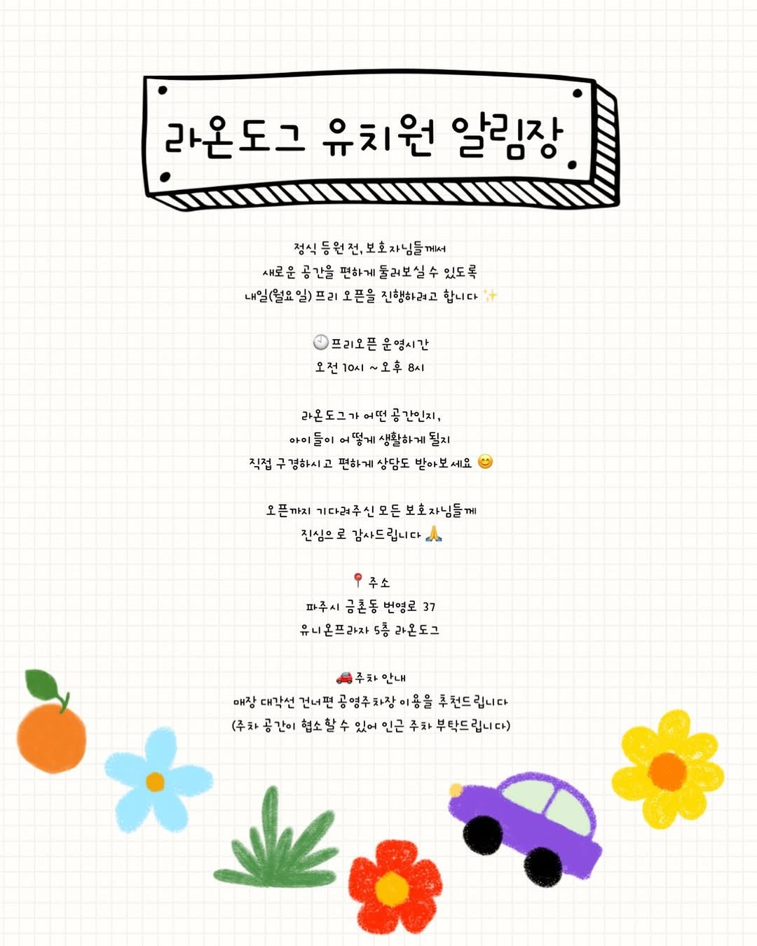 ji_yeon_baekkk 게시물 이미지: 안녕하세요 😊
라온도그 애견유치원입니다 🐶

드디어 다음주 화요일부터
금촌...