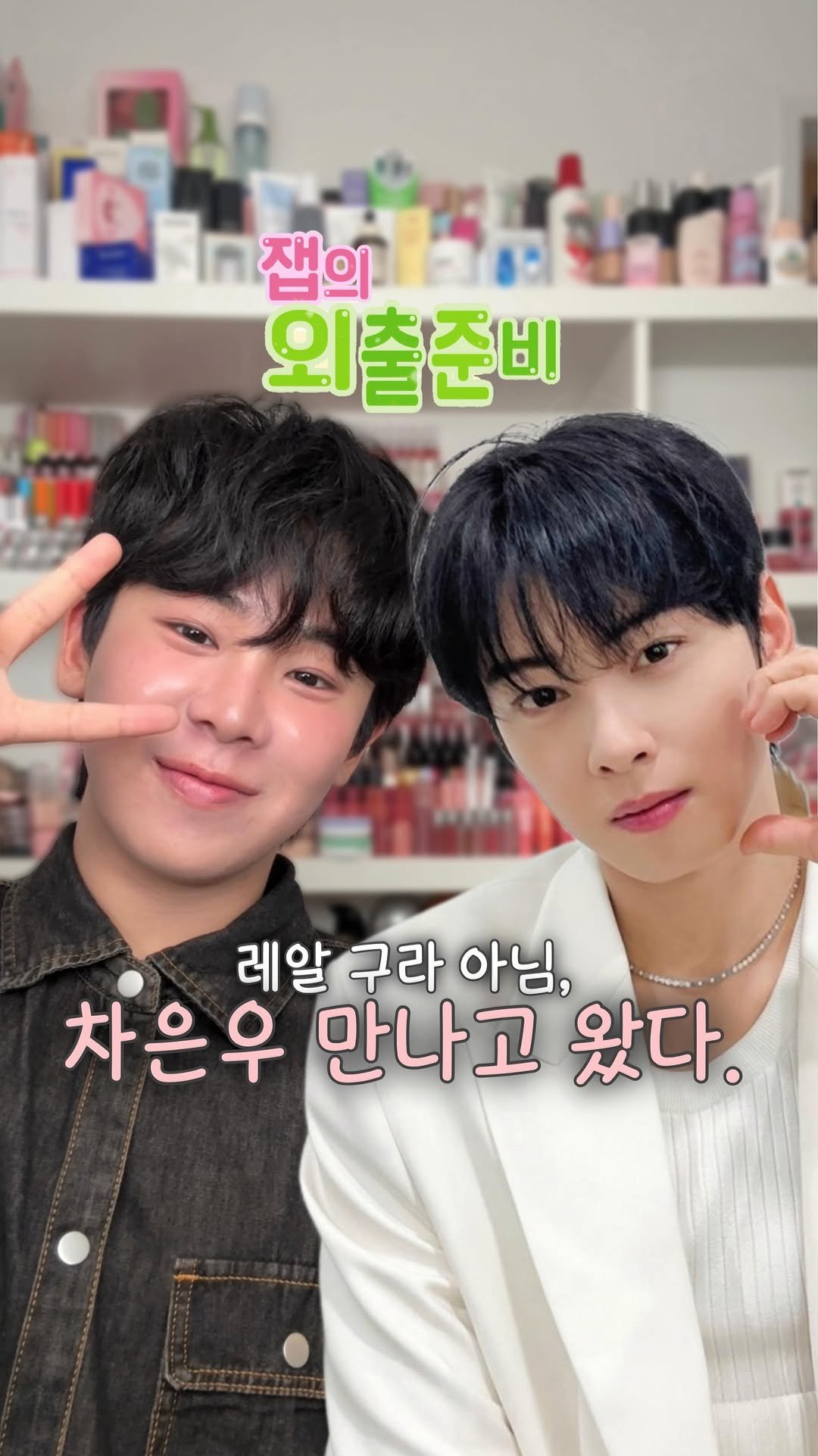 jiamjabb 게시물 이미지: 차은우 만나러 가는 메이크업.
#reels #릴스 #잽잽 #차은우 #차은우팬미팅...