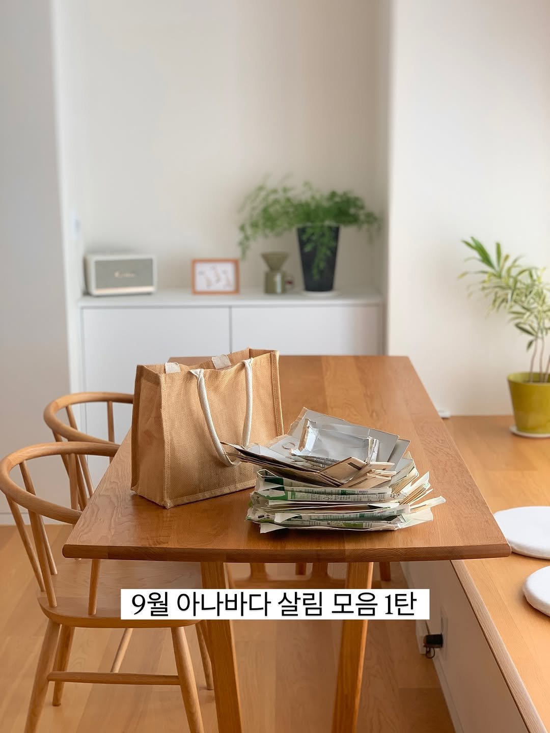 Photo by 지안홈  I  홈스타그램, 아나바다살림 on September 18, 2025. May be an image of kitchenware, placemat, dining table and text that says '9월 아나바다 살림 모음 1탄'.