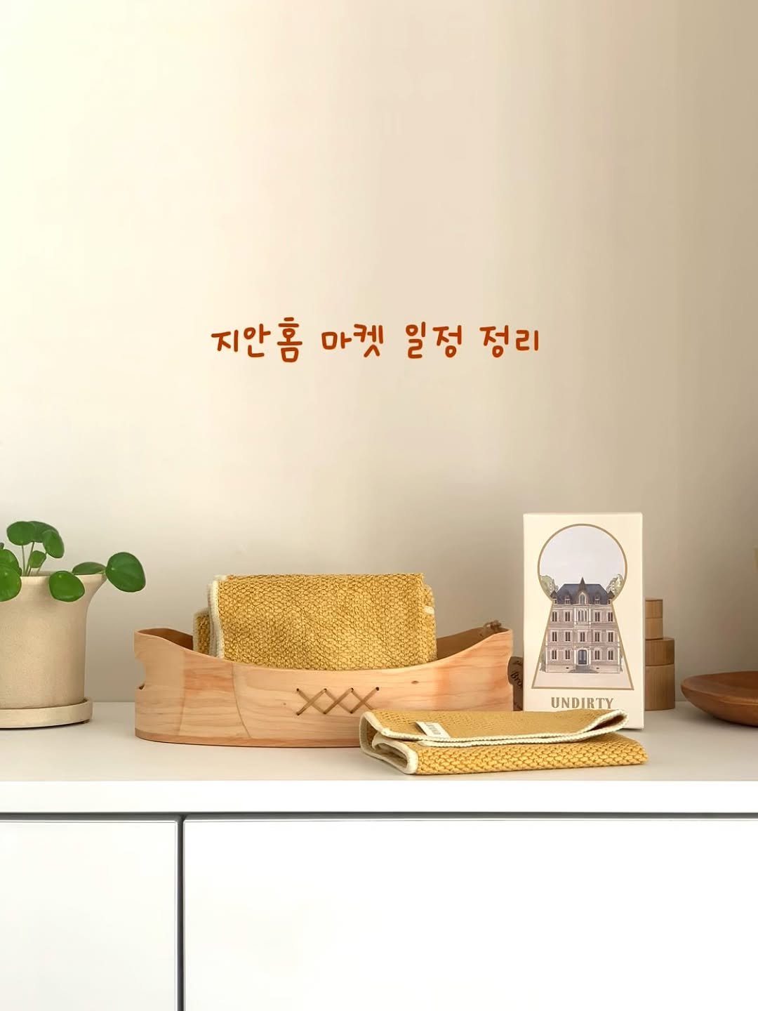 Photo by 지안홈  I  홈스타그램, 아나바다살림 on September 21, 2025. May be an image of placemat, calendar, poster and text that says '지안홈 마켓 일정 정리 XXX UNDIRTY'.