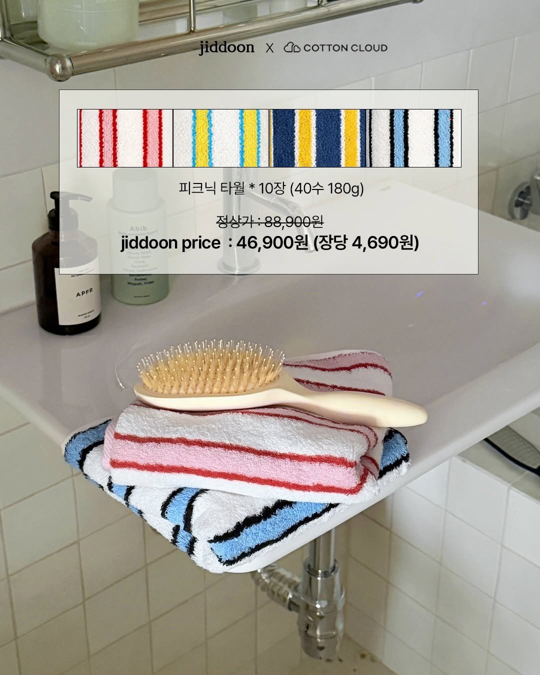 Photo by 지뚜니 on March 29, 2026. May be an image of towel, towel rack, hair brush, sink, comb, brush, wash basin, bathmat, dustpan, clothes hanger and text that says 'jiddoon X do jiddoonxCOCoTTONcLOUD O OCOTTONCLOUD CLOUD 피크닉 타월 10장 (40수 180g) 정상가:88,900원 88,900원 정상가 jiddoon jiddoonprice:46,900(4,69 price 46,900원 (장당 4,690원) APFR'.