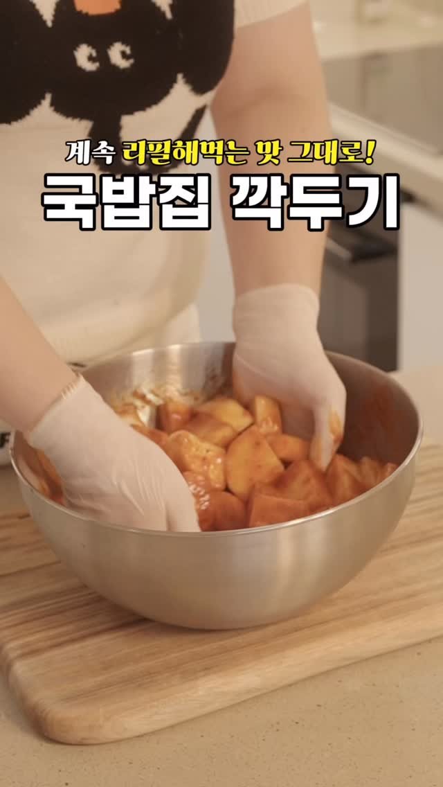 jidino_salim 게시물 이미지: 50번 만들어 보고 정착! 설렁탕집에서 계속 리필해먹는 깍두기 레시피!#저장 
풀...