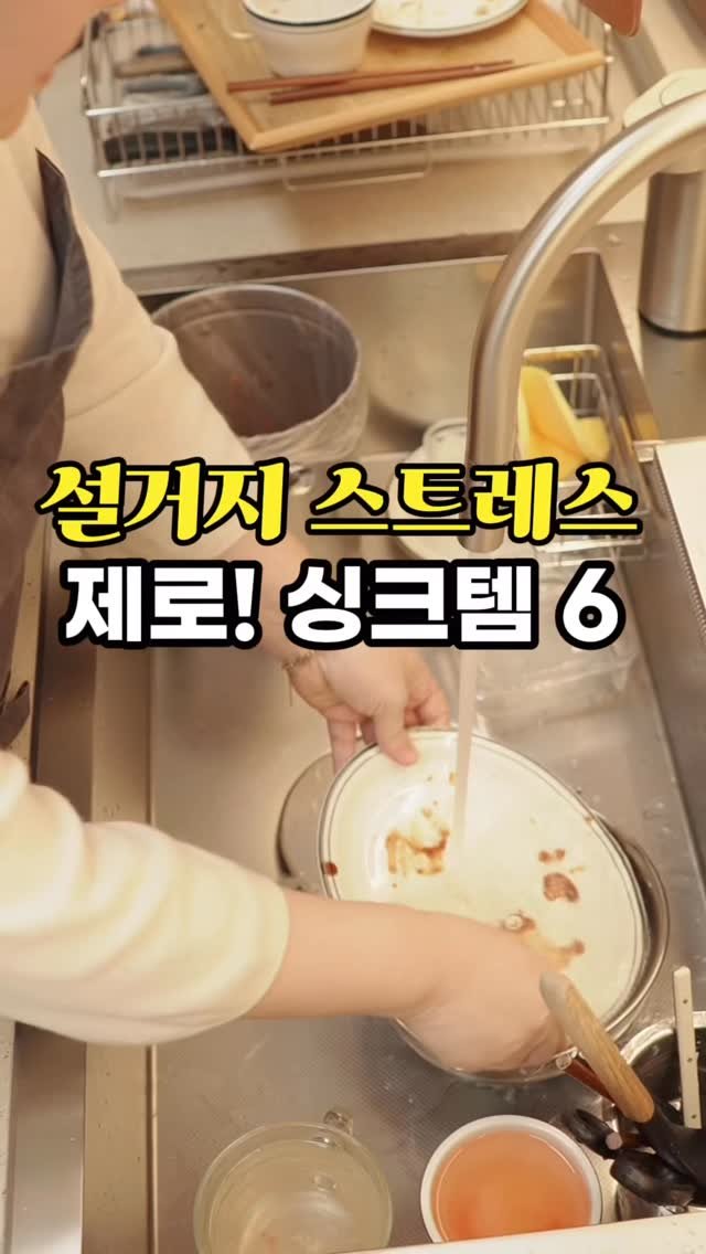 jidino_salim 게시물 이미지: 🫧어떻게 설거지까지 사랑하겠냐고요~🤔 대신! 싱크볼 주변 구조만 갖춰두면 관리는...