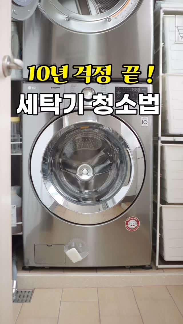 jidino_salim 게시물 이미지: 📍이 영상하나면 세탁기 10년 걱정 끝! 세탁기 완벽 청소법 ✨#저장 공유 세탁기...