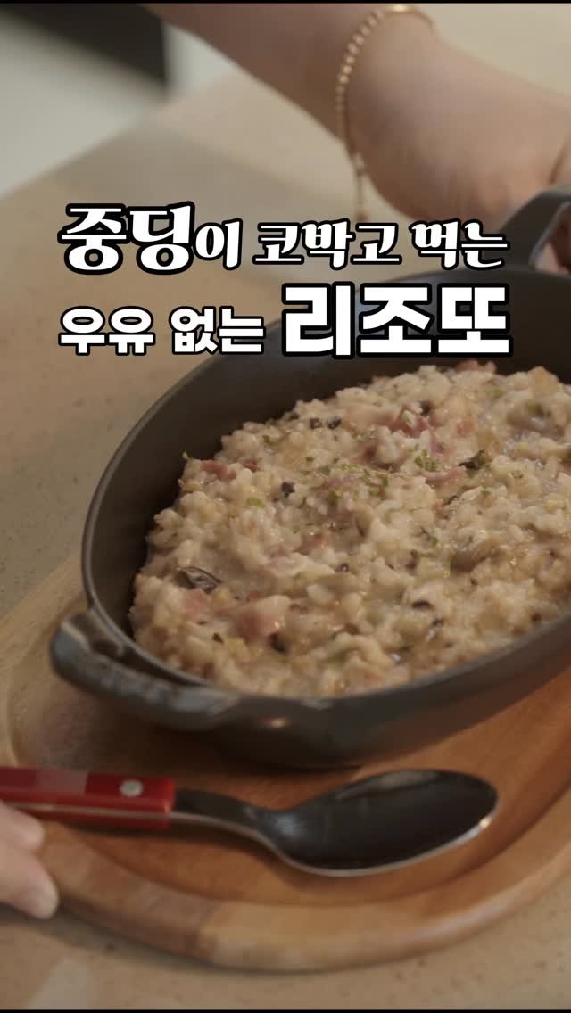 jidino_salim 게시물 이미지: 여러분 이거 꼭 한번 만들어보세요 중딩이 좋아하는 10분컷⏱️ 초간단 리조또 야근...