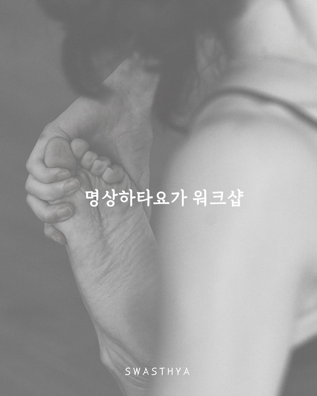 Photo shared by 스와스티야요가 | 아쉬탕가, 하타 on July 27, 2025 tagging @swasthya___yoga. May be an image of 1 person and text that says '명 영상하타요가 워크샵 SWASTHYA'.