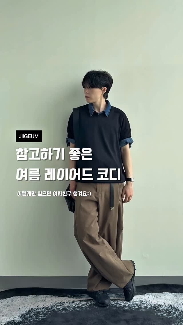 jigm______ 게시물 이미지: 참고하기 좋은 여름 레이어드 코디!
댓글이나 DM으로 “브이넥”
남겨주시면 정보 드려요!!
