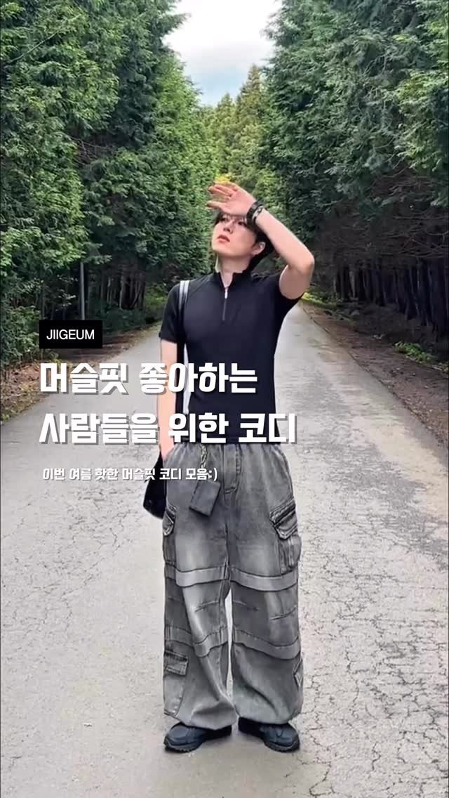 jigm______ 게시물 이미지: 이번 여름 핫한 머슬핏 코디 모음.zip
댓글이나 DM으로 “머슬핏” 남겨주시면 정보드려요!!