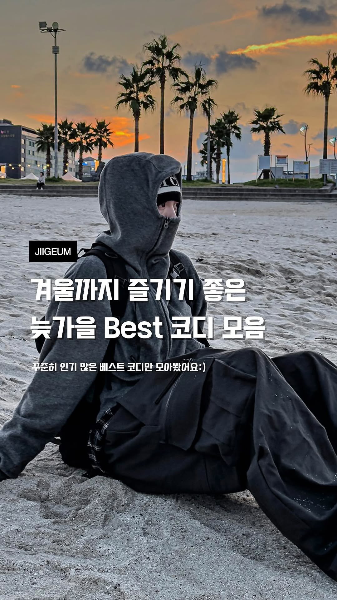jigm______ 게시물 이미지: 초겨울까지 즐기는 늦가을 Best 코디 모음⭐

댓글이나 DM으로 “늦가을”...